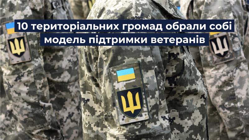 10 територіальних громад обрали собі модель підтримки ветеранів