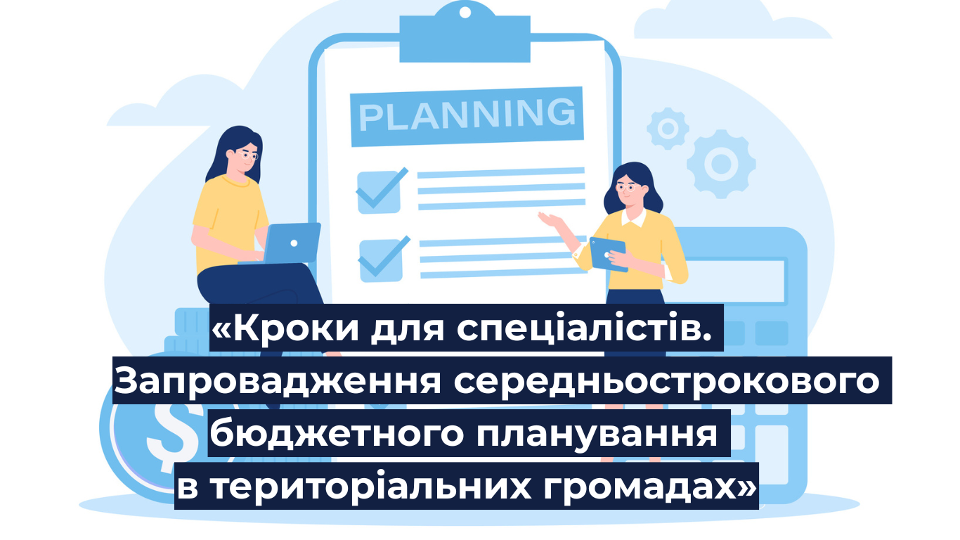 Стартує програма «Запровадження середньострокового бюджетного планування в територіальних громадах»