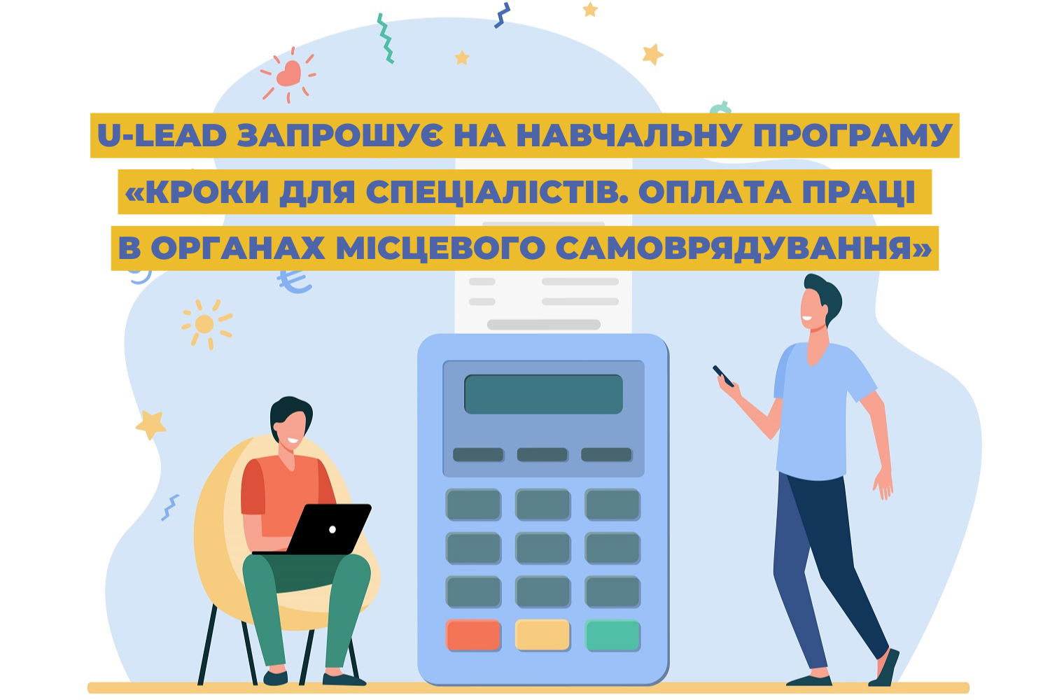 U-LEAD запрошує на Навчальну програму «Кроки для спеціалістів. Оплата праці в органах місцевого самоврядування»