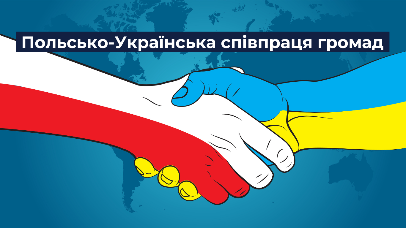 Від стажування до дій: Польсько-Українська співпраця громад