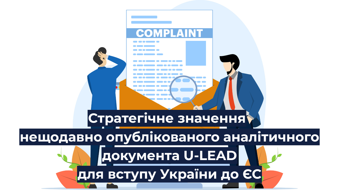 Стратегічне значення нещодавно опублікованого аналітичного документа U-LEAD для вступу України до ЄС, як важливого інструменту узгодження політики регіонального розвитку