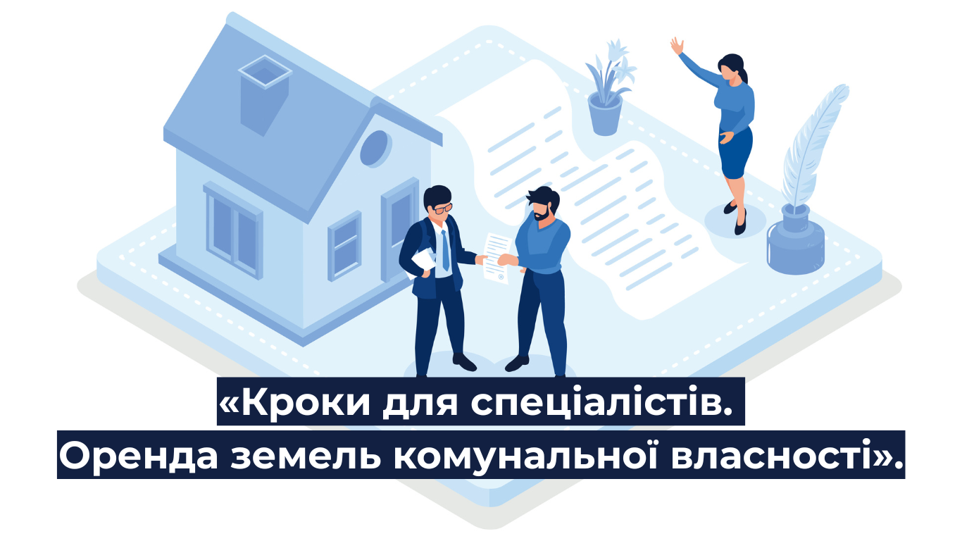 U-LEAD запрошує до участі у Навчальній програмі «Кроки для спеціалістів. Оренда земель комунальної власності»