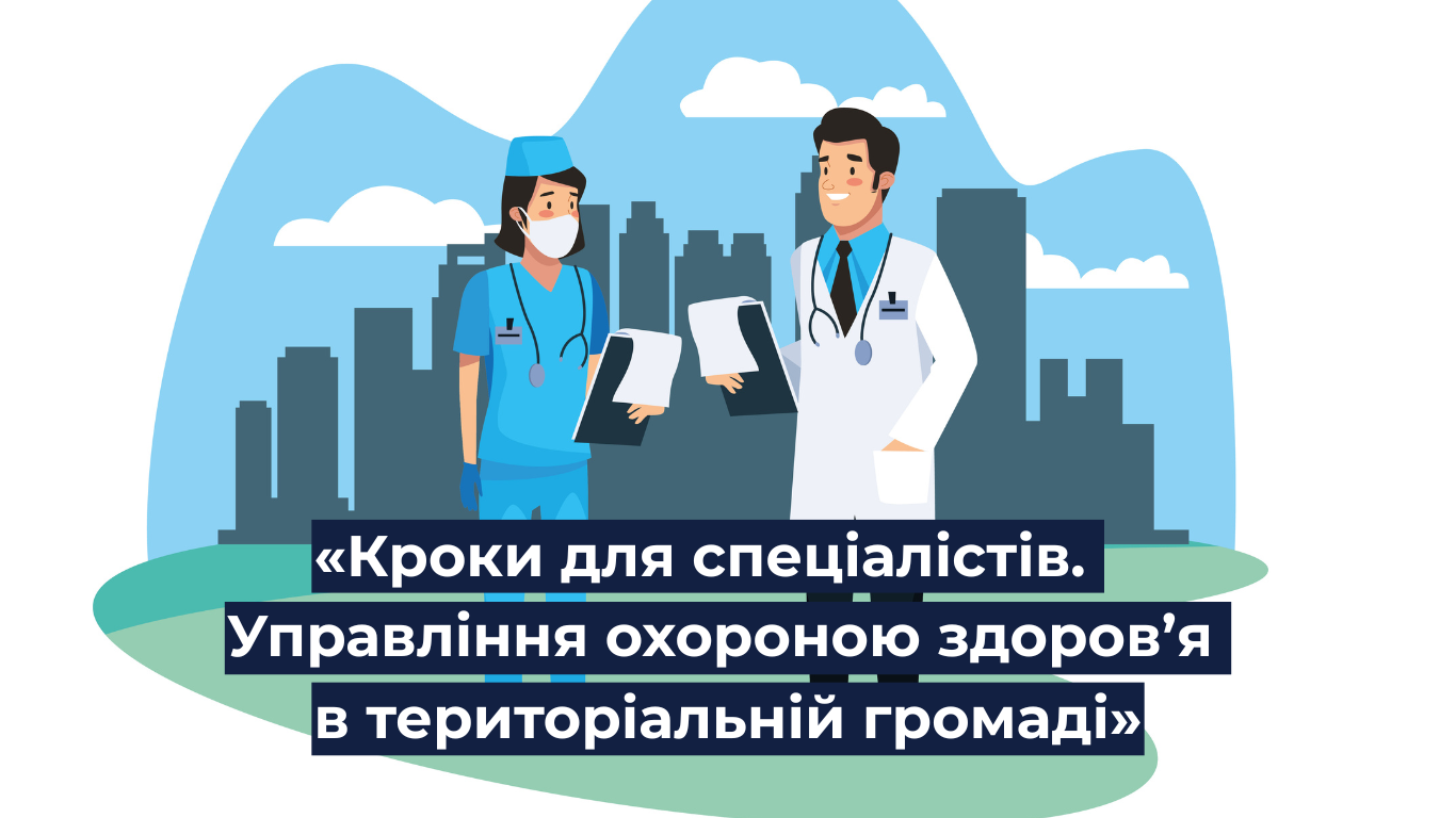 Навчання від U-LEAD у сфері охорони здоров’я для громад. Реєстрацію відкрито