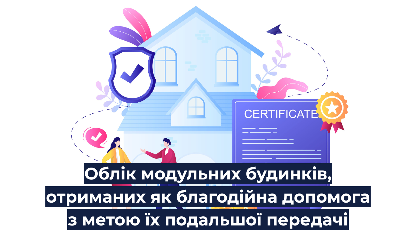 Облік модульних будинків, отриманих як благодійна допомога з метою їх подальшої передачі
