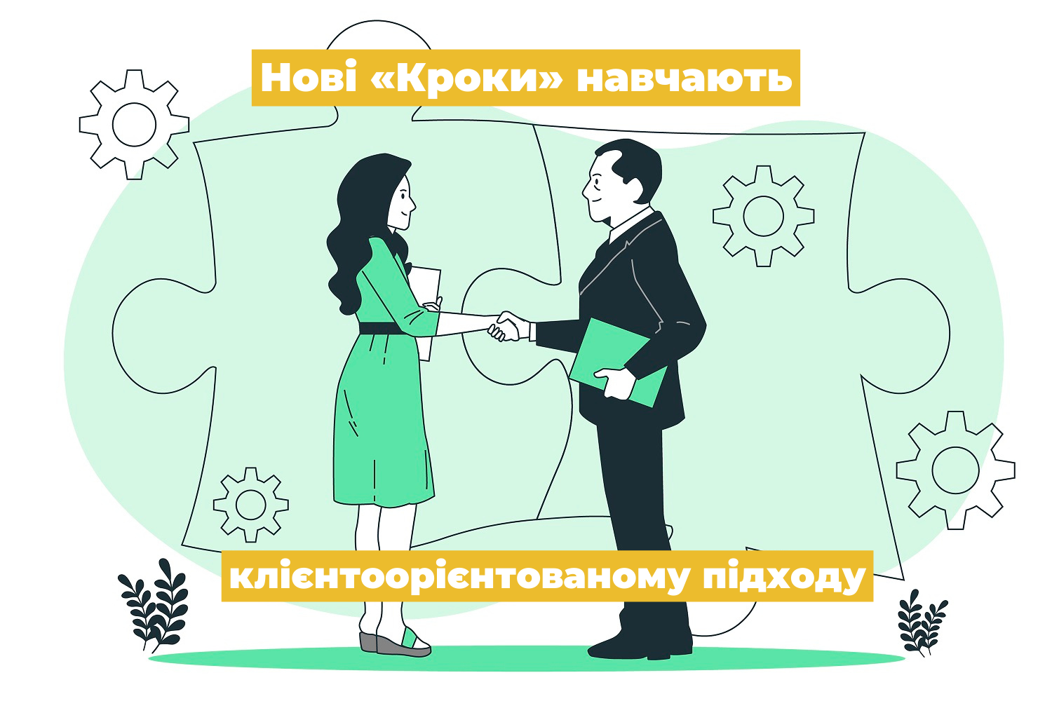 Нові «Кроки» навчають клієнтоорієнтованому підходу