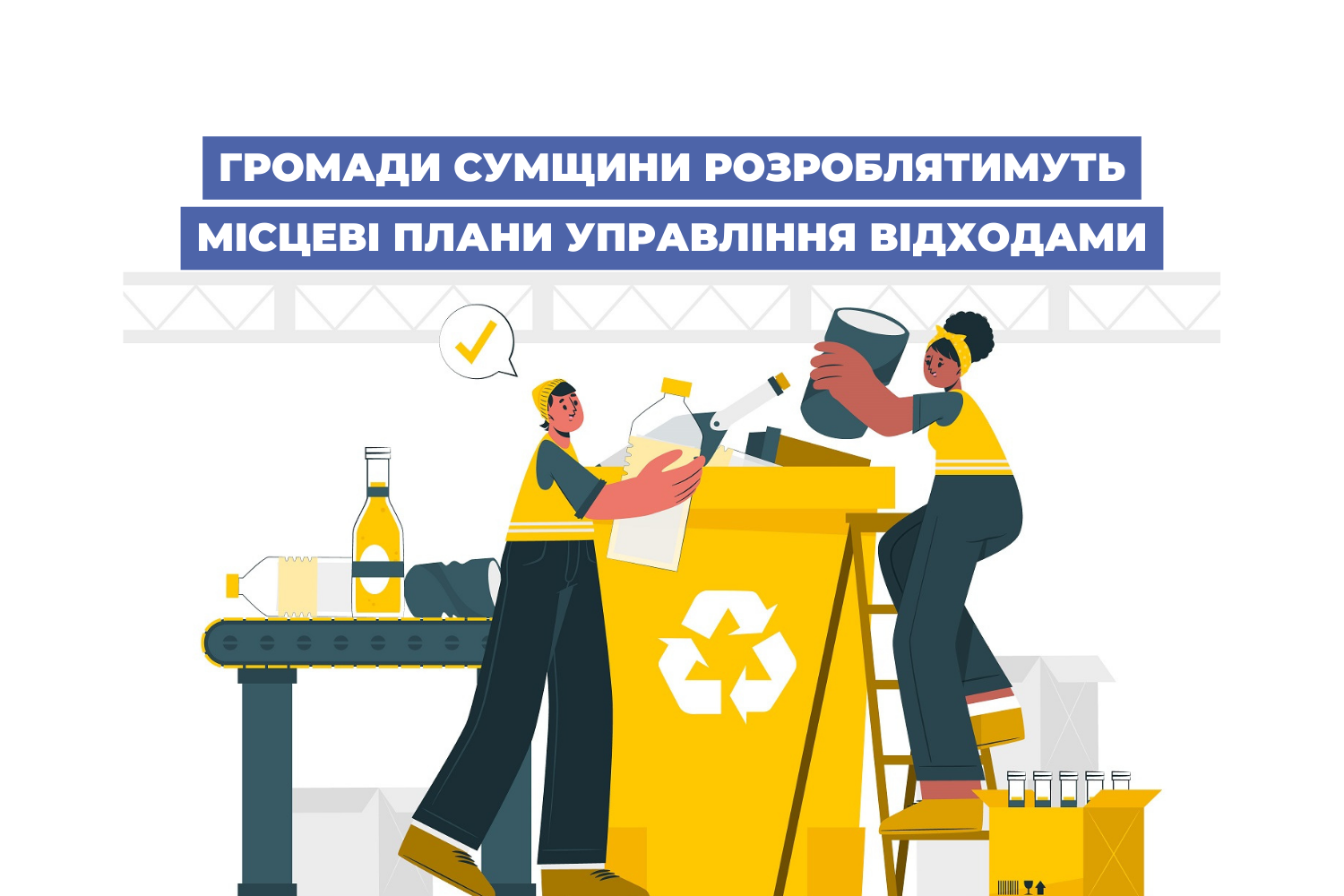 Громади Сумщини розроблятимуть місцеві плани управління відходами