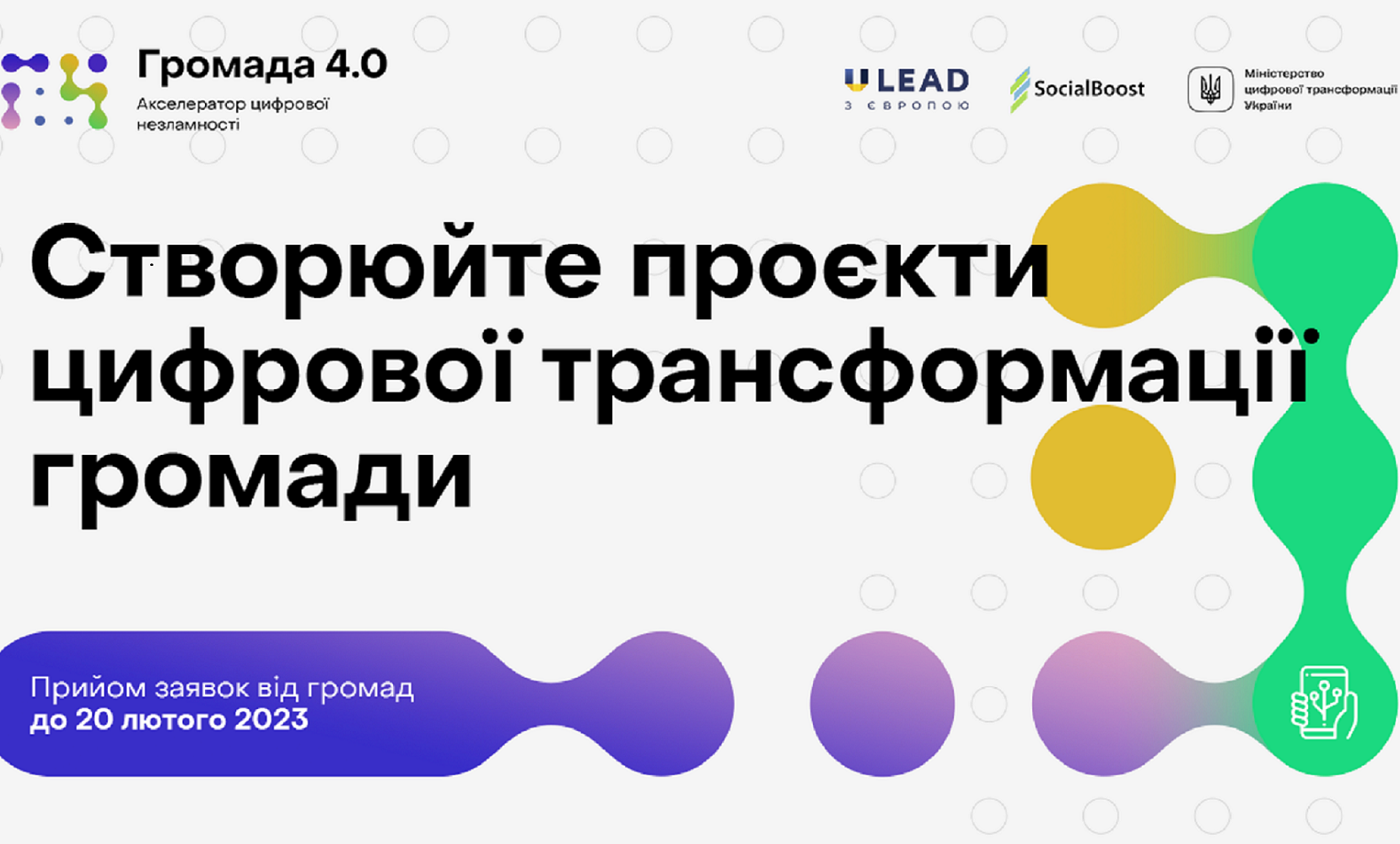 Час диджитальних змін: нова можливість для цифровізації українських громад