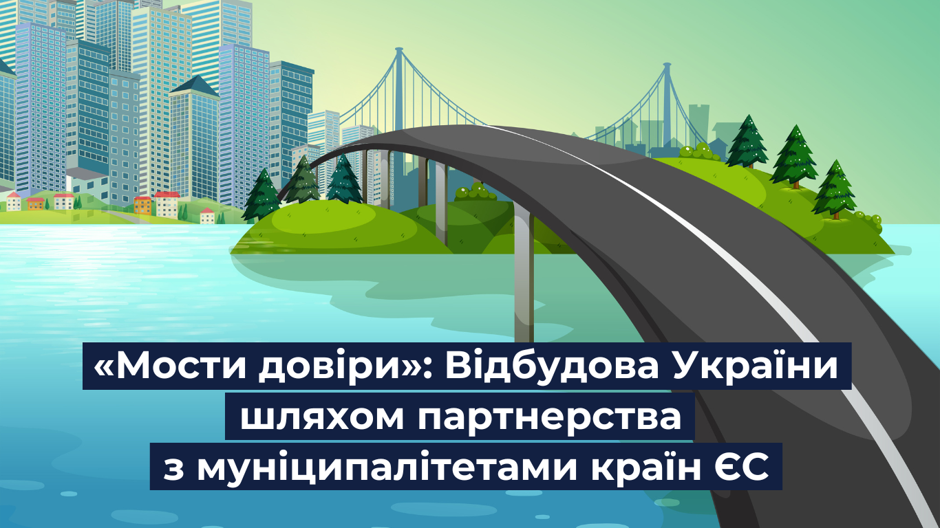«Мости довіри»: Відбудова України шляхом партнерства з муніципалітетами країн ЄС (2022-2024)