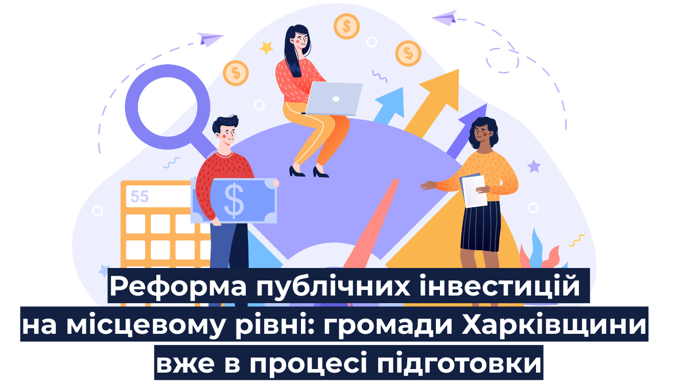 Реформа публічних інвестицій на місцевому рівні: громади Харківщини вже в процесі підготовки