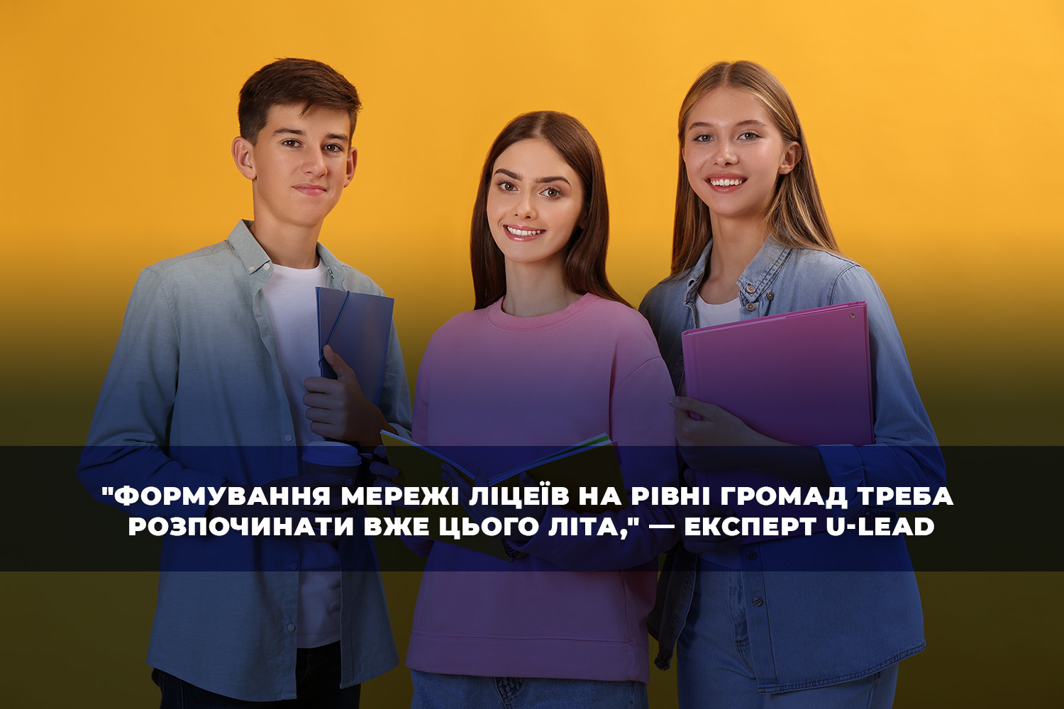 “Формування мережі ліцеїв на рівні громад треба розпочинати вже цього літа”, — експерт U-LEAD