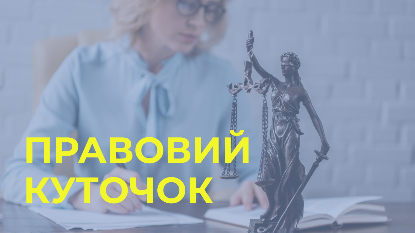 Правовий куточок. Березень 2026
