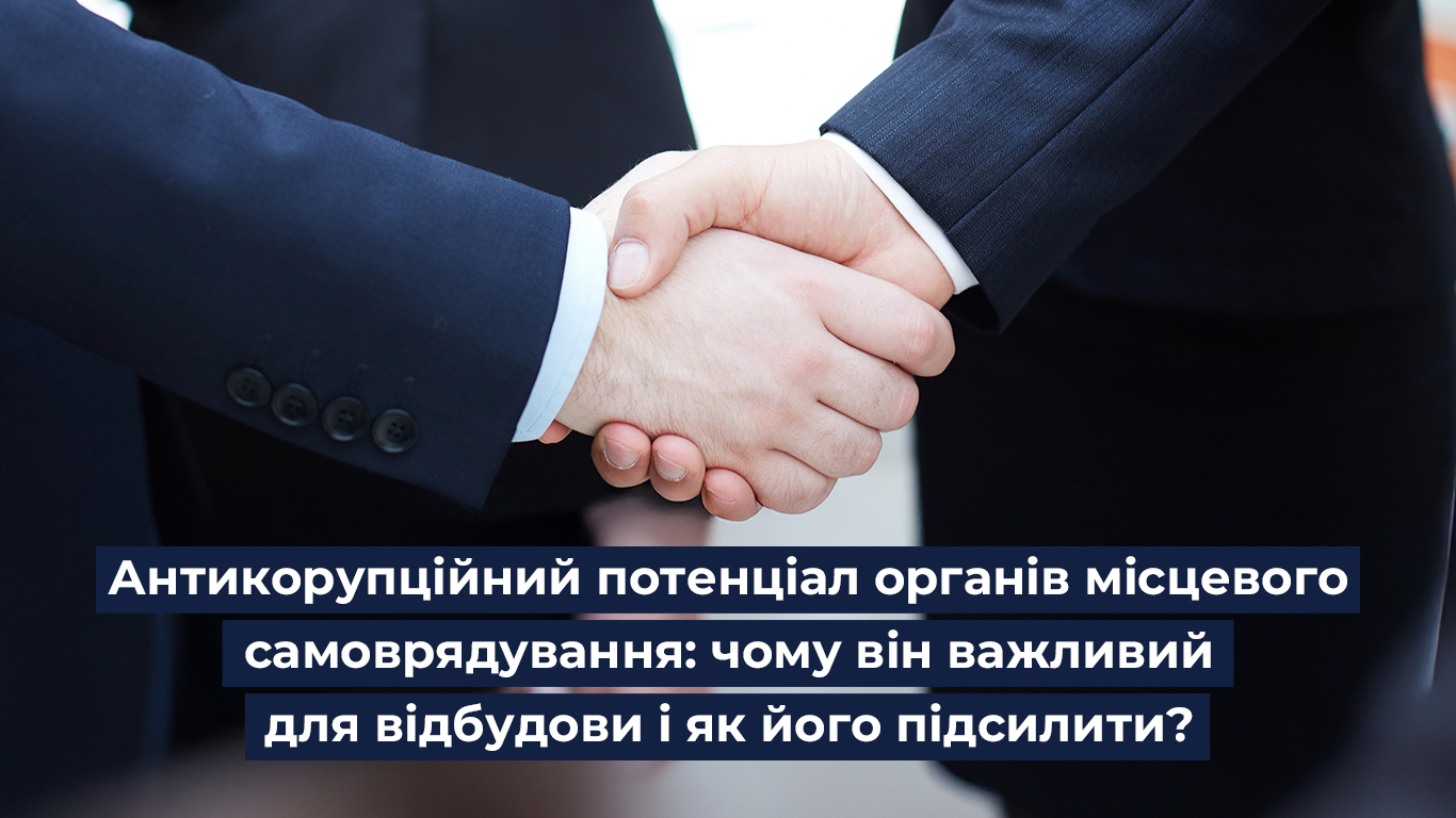 Антикорупційний потенціал ОМС: чому він важливий для відбудови і як його підсилити?