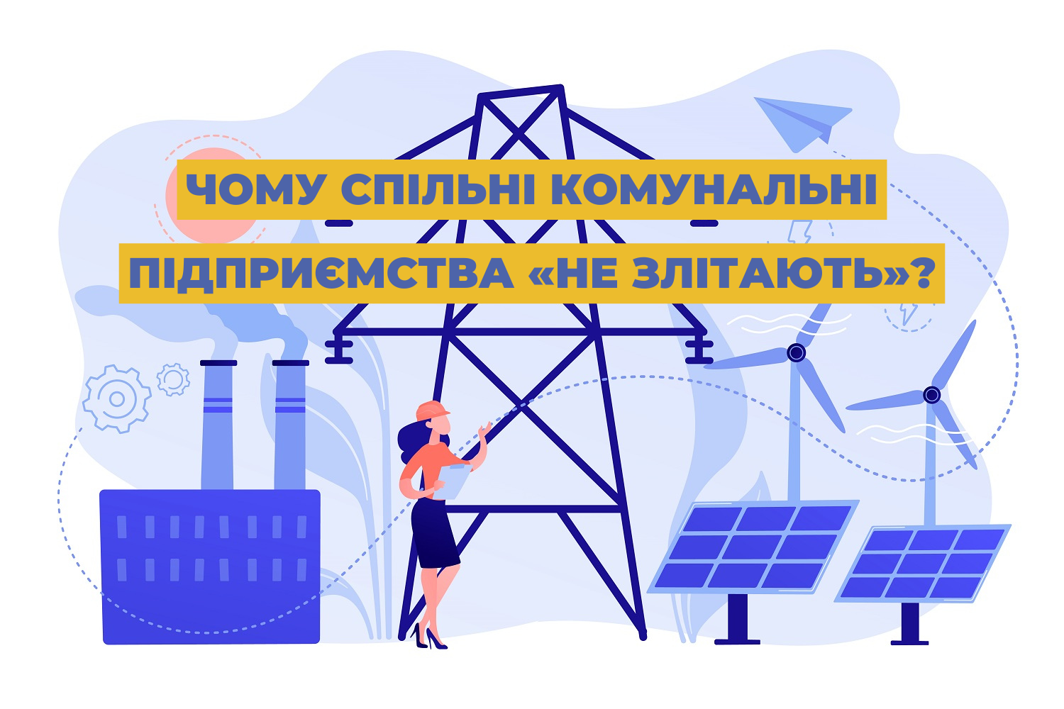 Чому спільні комунальні підприємства «не злітають»?