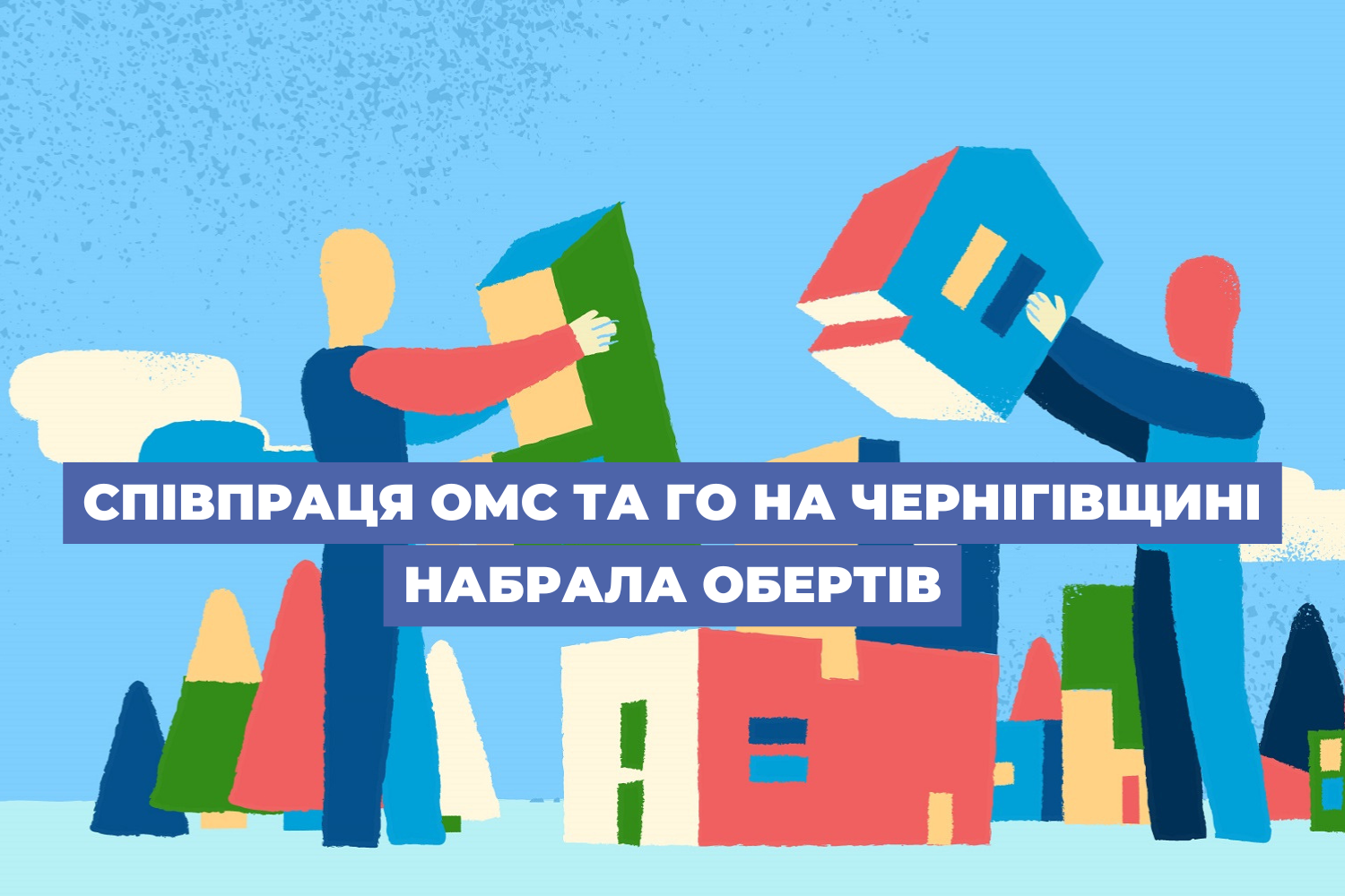 Співпраця ОМС та ГО на Чернігівщині набрала обертів