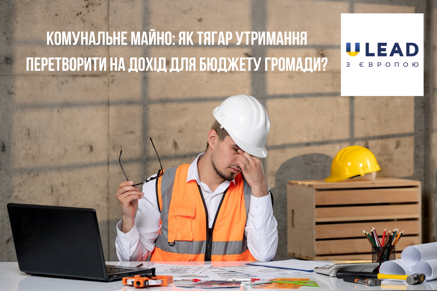 Комунальне майно: як тягар утримання перетворити на дохід для бюджету громади?