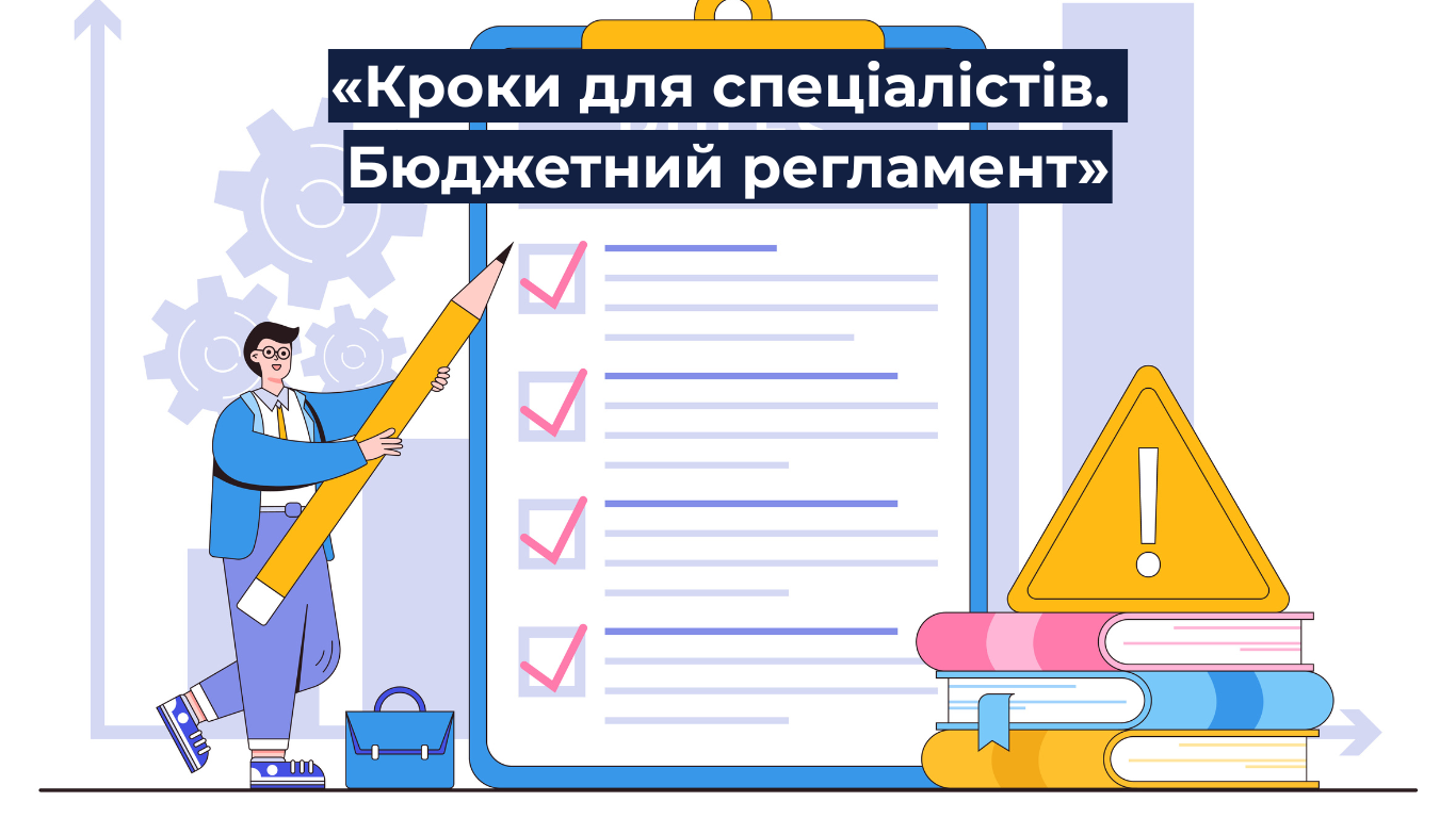 U-LEAD запрошує до участі у Навчальній програмі «Кроки для спеціалістів. Бюджетний регламент»