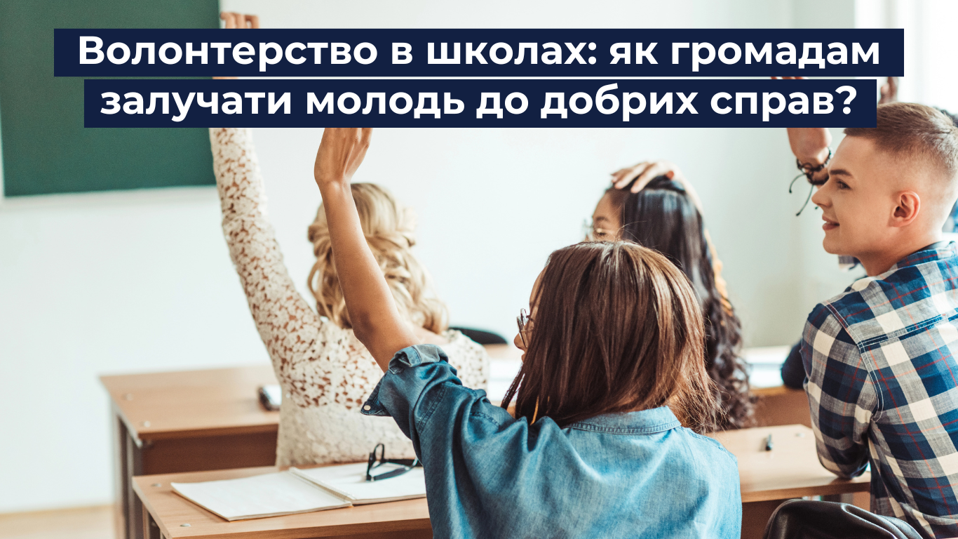 Волонтерство в школах: як громадам залучати молодь до добрих справ?
