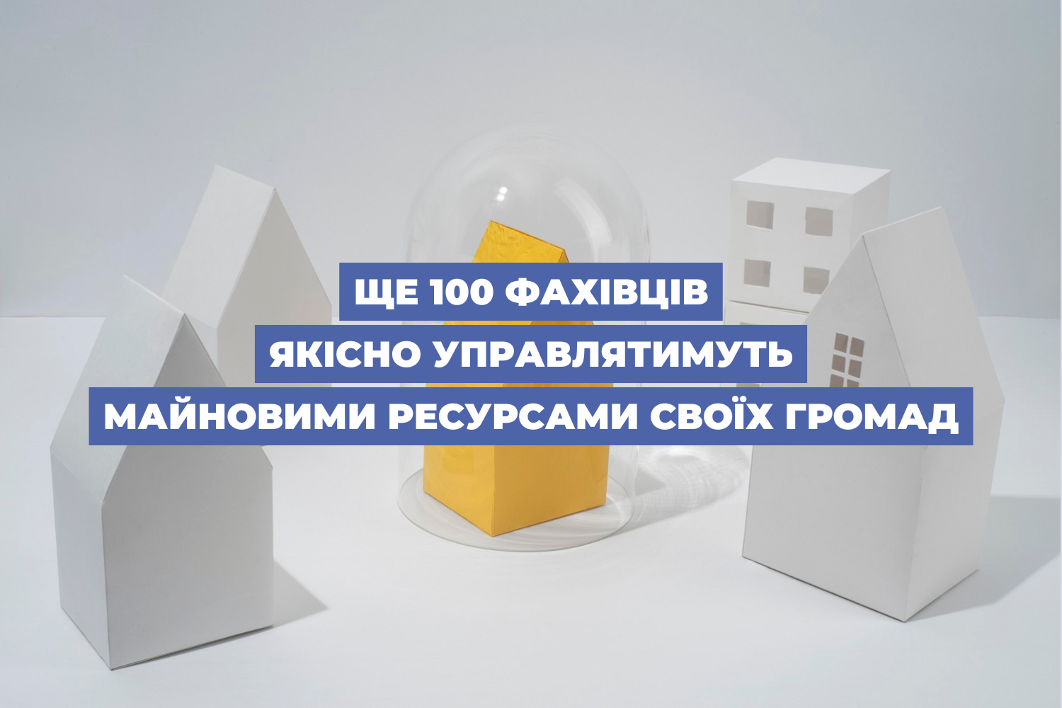 Ще 100 фахівців якісно управлятимуть майновими ресурсами своїх громад