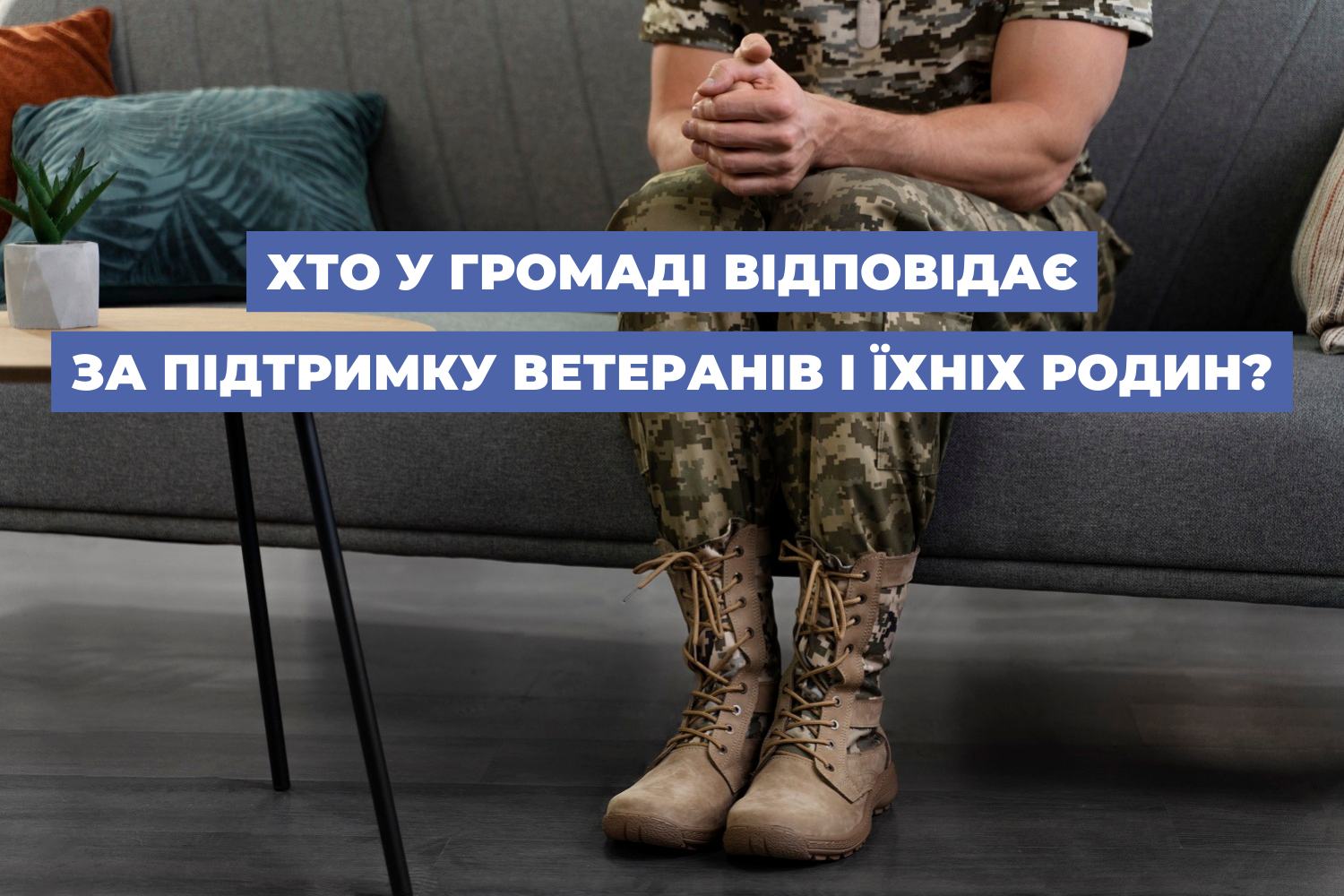 Хто у громаді відповідає за підтримку ветеранів і їхніх родин?