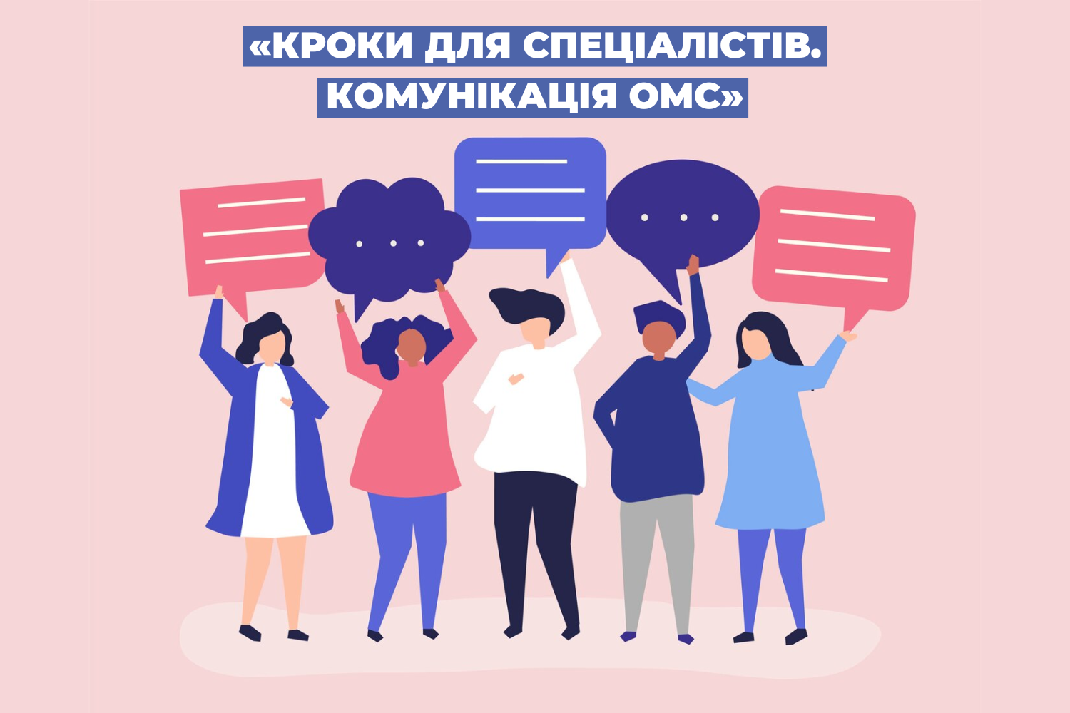 Долучайтеся до навчальної програми «Кроки для спеціалістів. Комунікація ОМС»