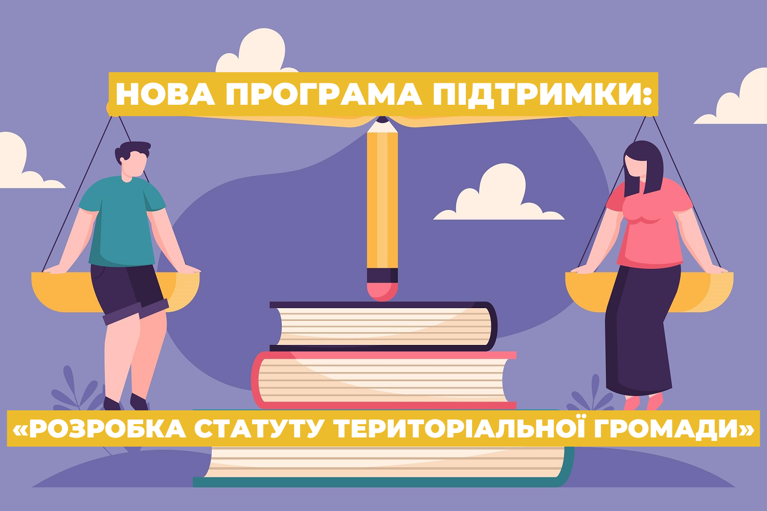 Нова Програма підтримки: «Розробка Статуту територіальної громади»