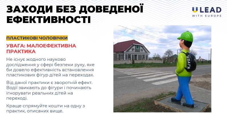 Заходи безпеки без доказів ефективності