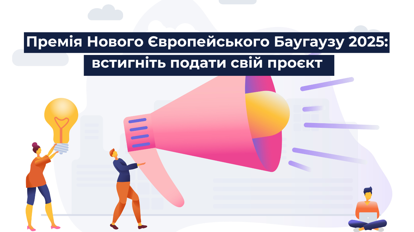 Премія Нового Європейського Баугаузу 2025: встигніть подати свій проєкт!