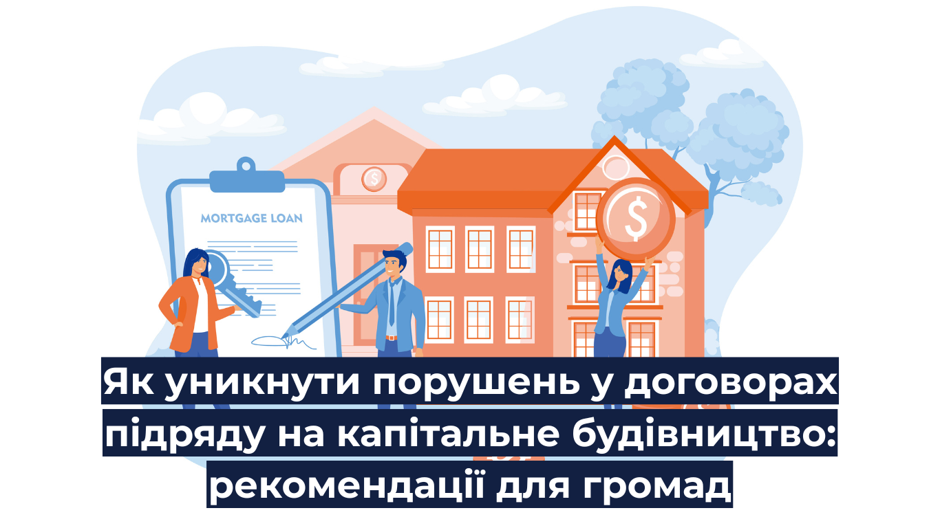 Як уникнути порушень у договорах підряду на капітальне будівництво: рекомендації для громад