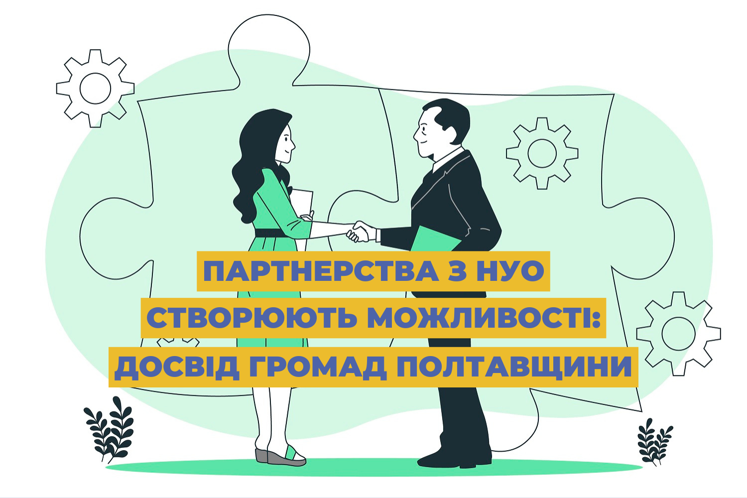 Партнерства з НУО створюють можливості: досвід громад Полтавщини