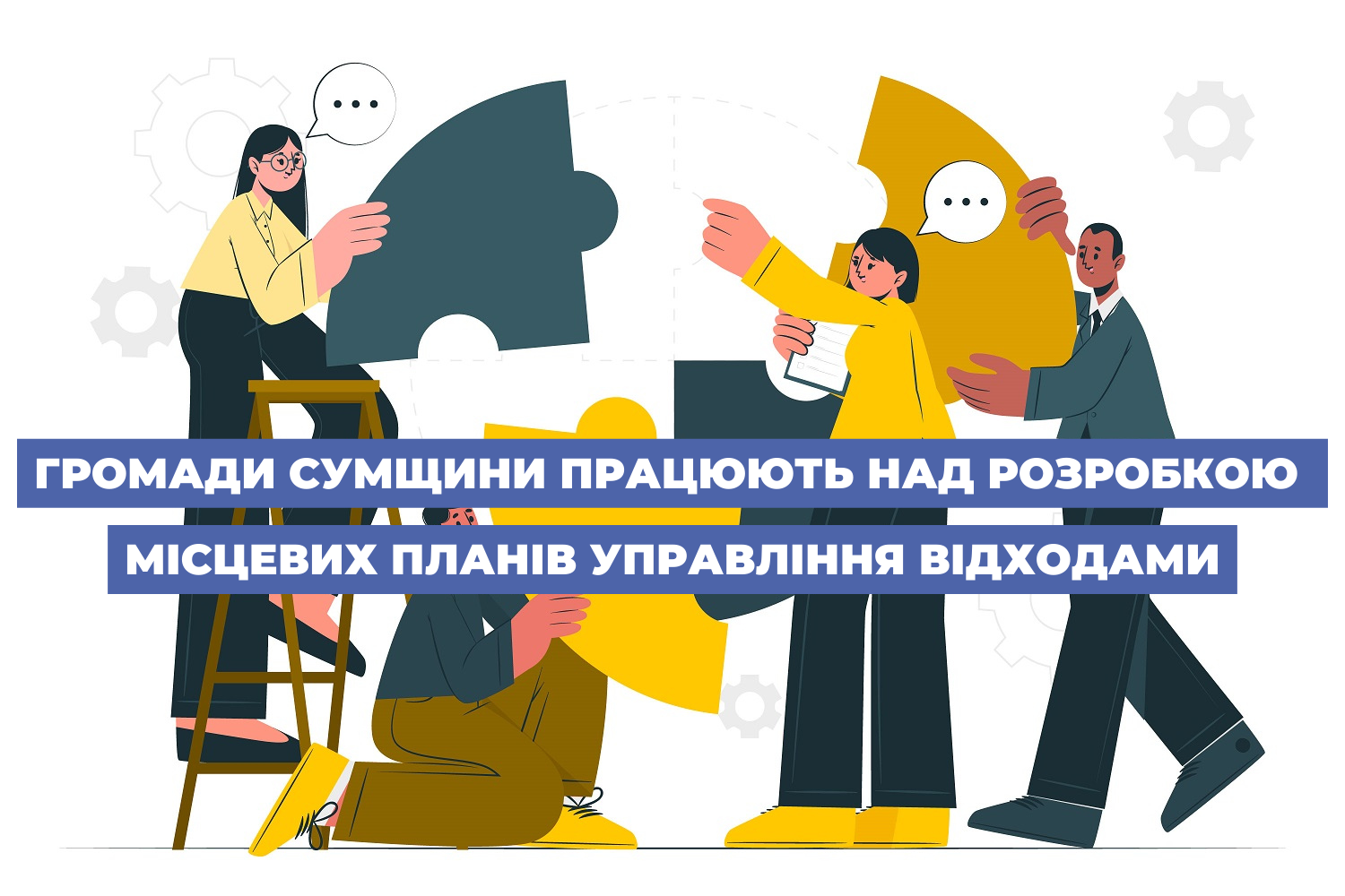 Громади Сумщини працюють над розробкою місцевих планів управління відходами