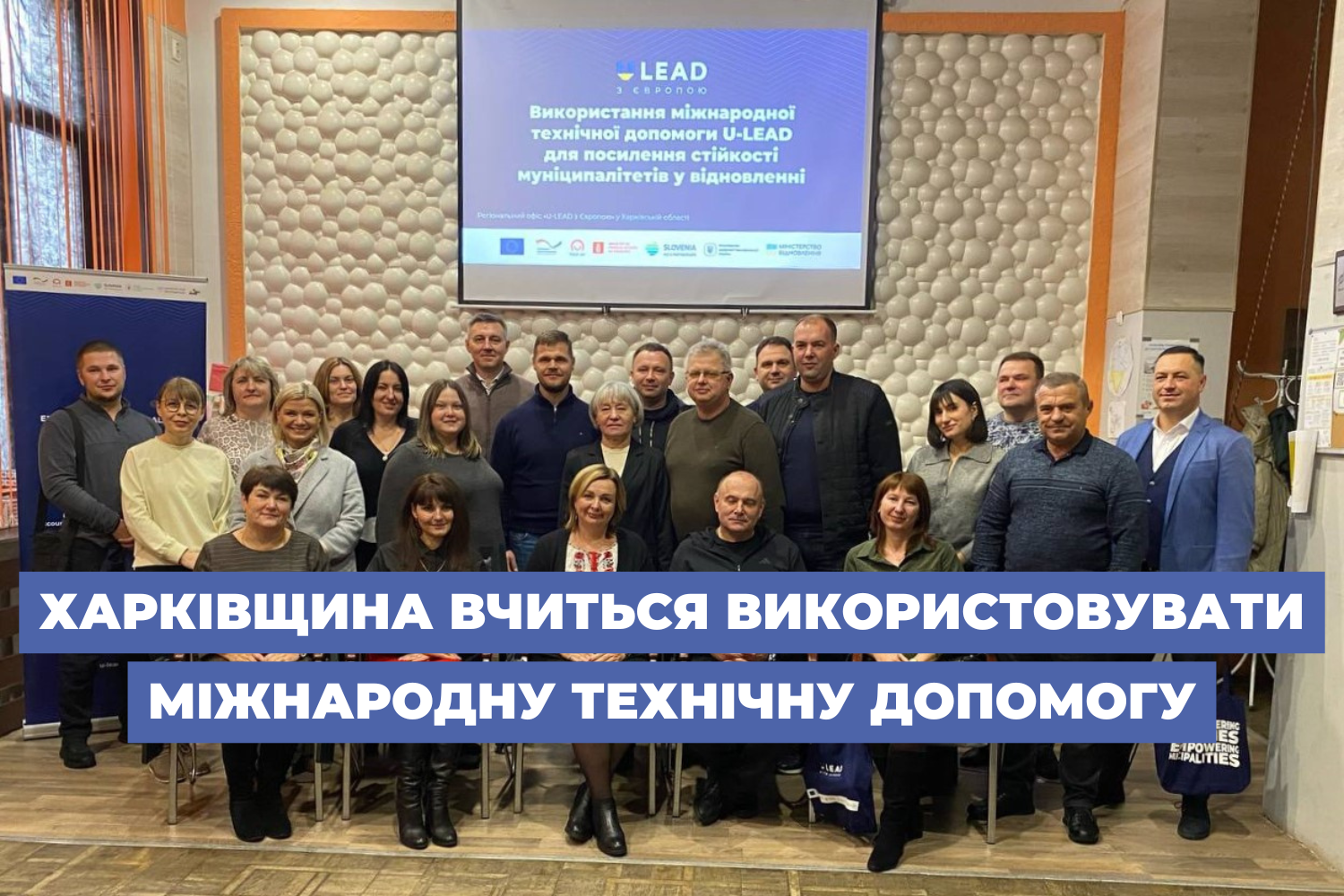 Харківщина вчиться використовувати міжнародну технічну допомогу