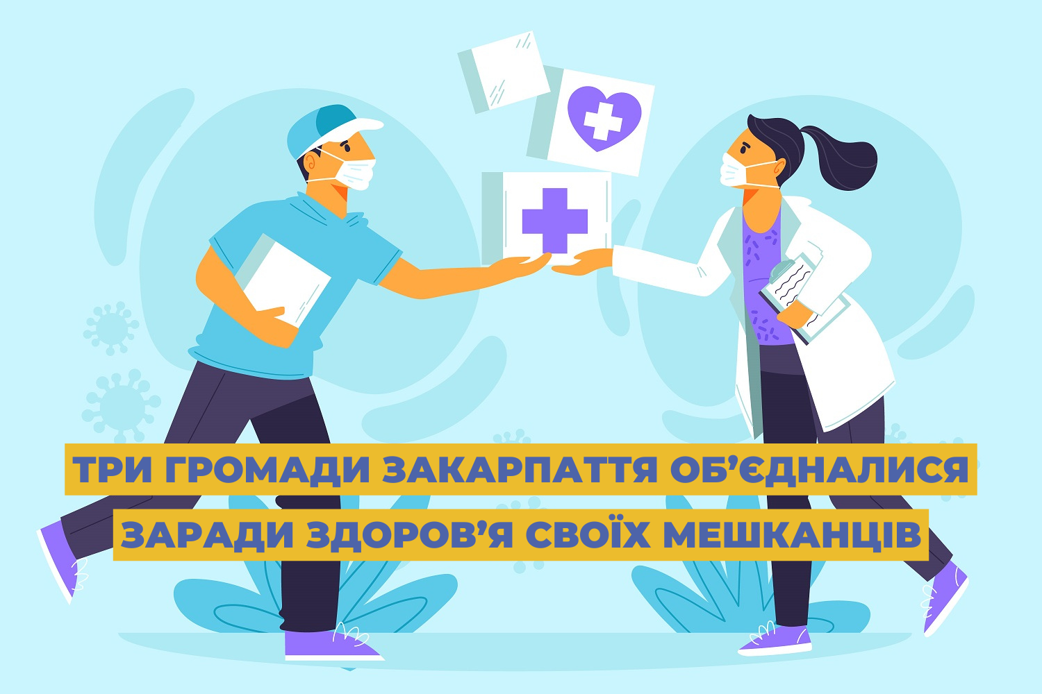 Три громади Закарпаття об’єдналися заради здоров’я своїх мешканців