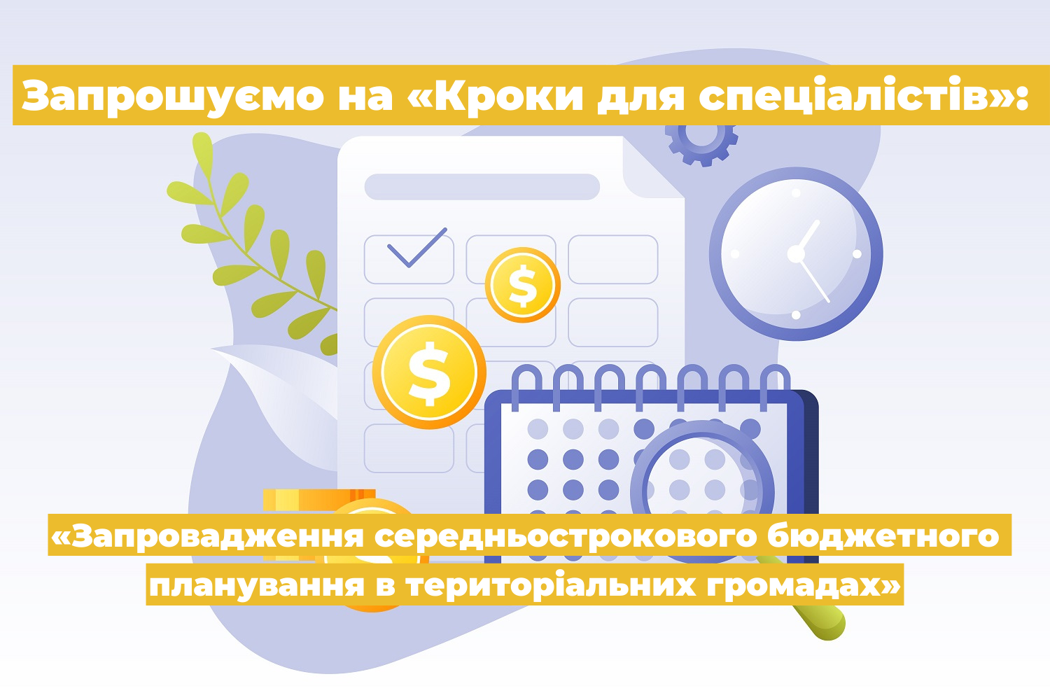 Запрошуємо на «Кроки для спеціалістів. Запровадження cередньострокового бюджетного планування в територіальних громадах»
