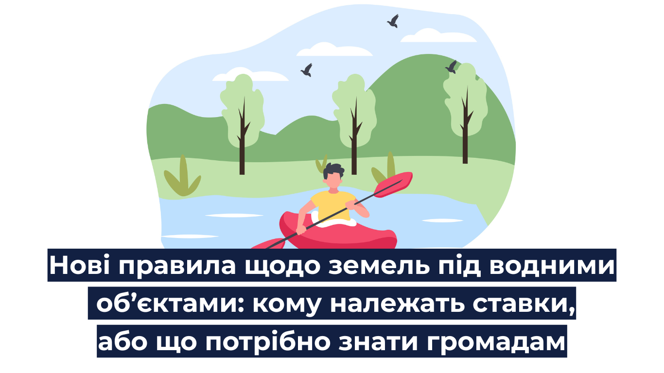 Нові правила щодо земель під водними об’єктами: кому належать ставки, або що потрібно знати громадам