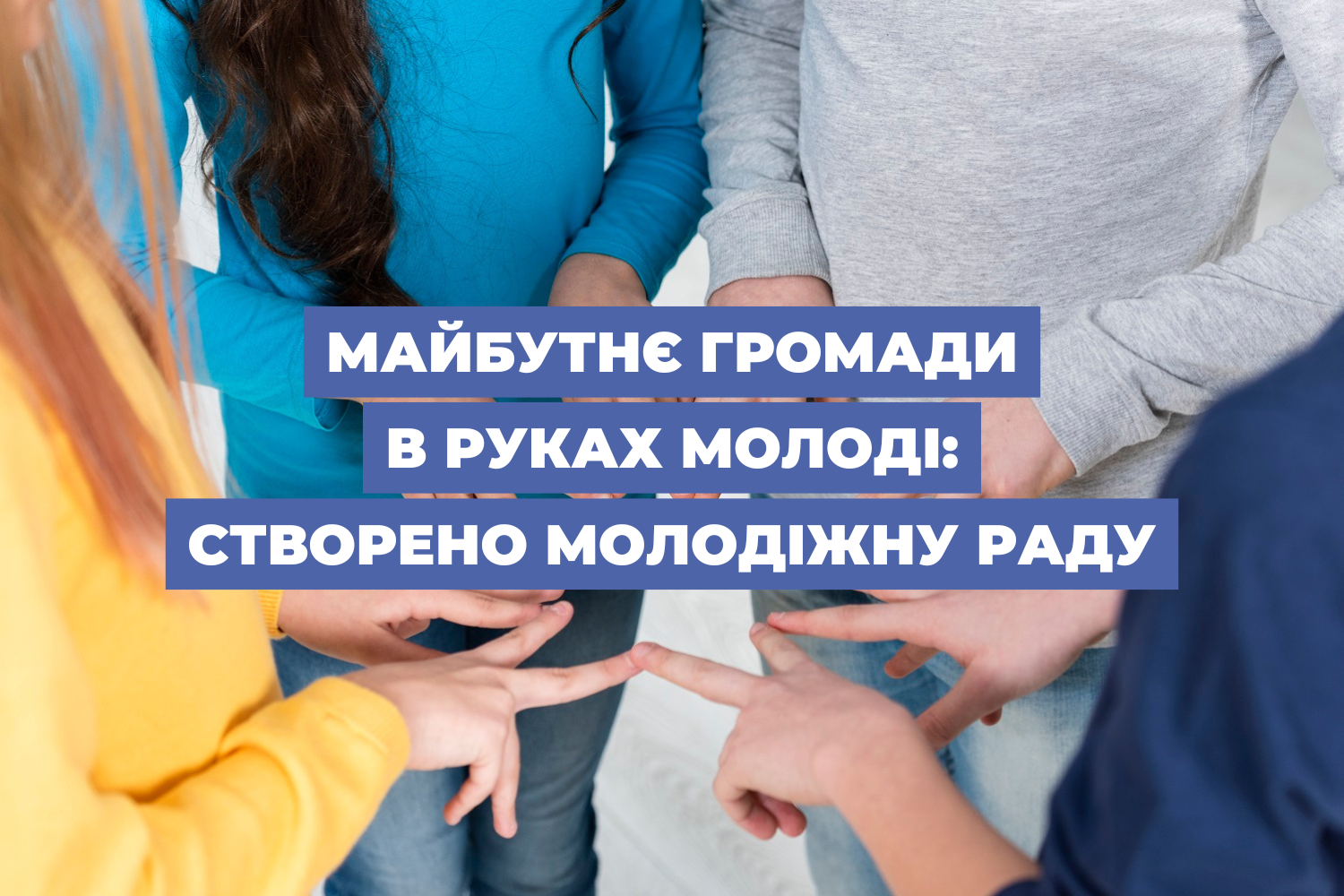 Майбутнє громади в руках молоді: створено Молодіжну раду