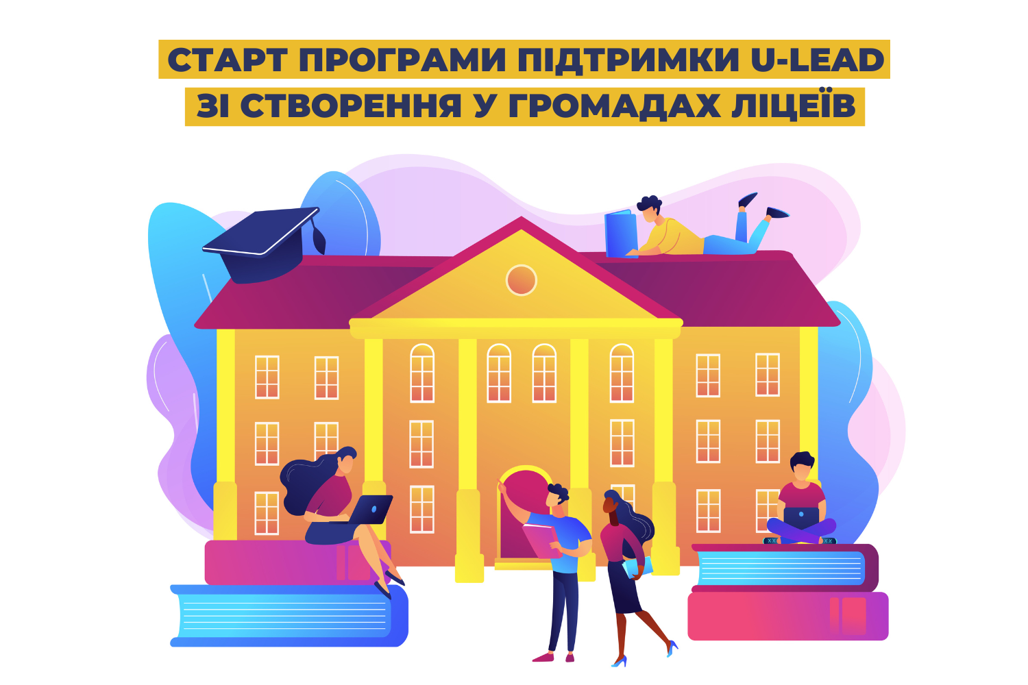 Стартувала програма підтримки U-LEAD зі створення у громадах ліцеїв