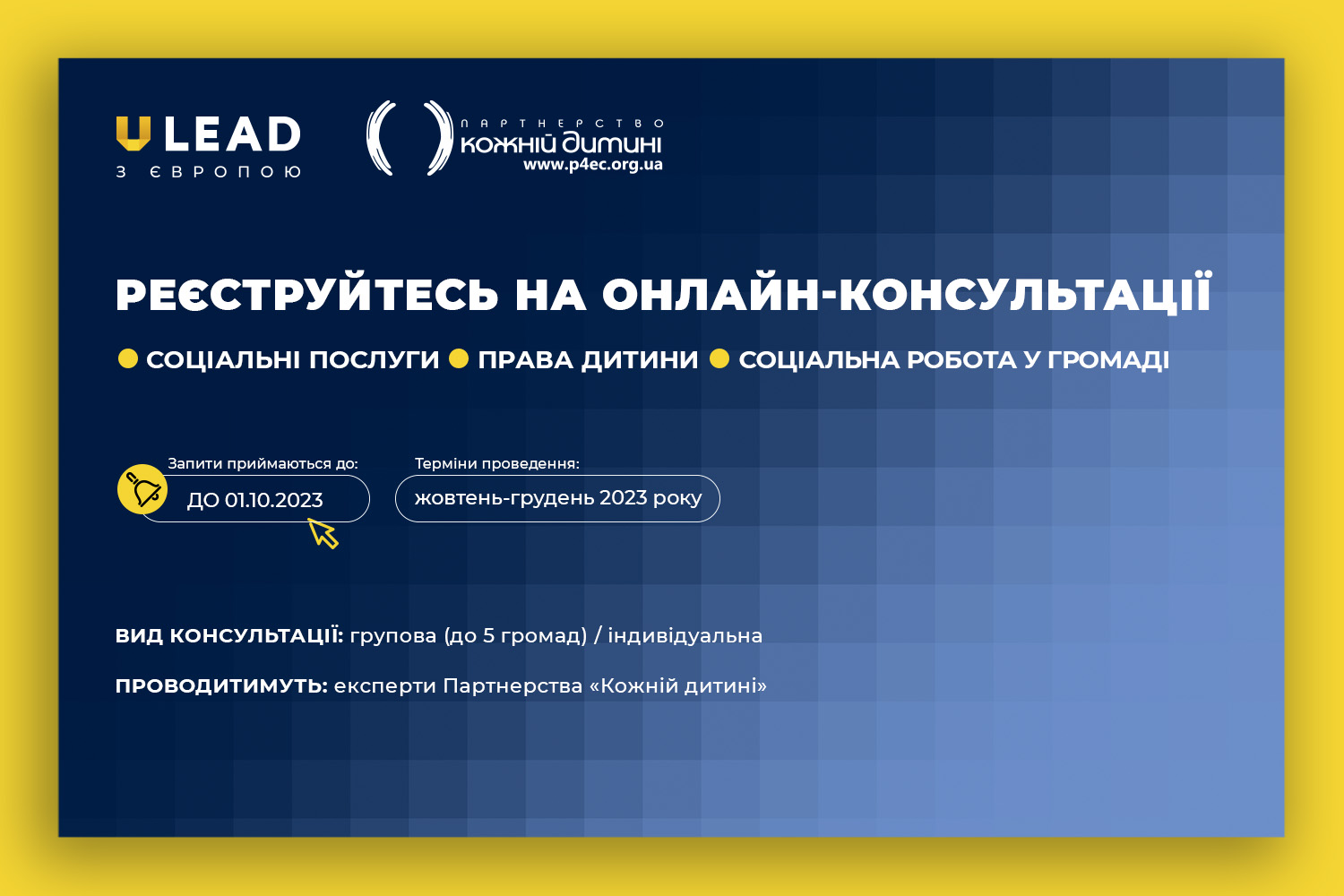 Запрошуємо громади на онлайн-консультації щодо соціального захисту!