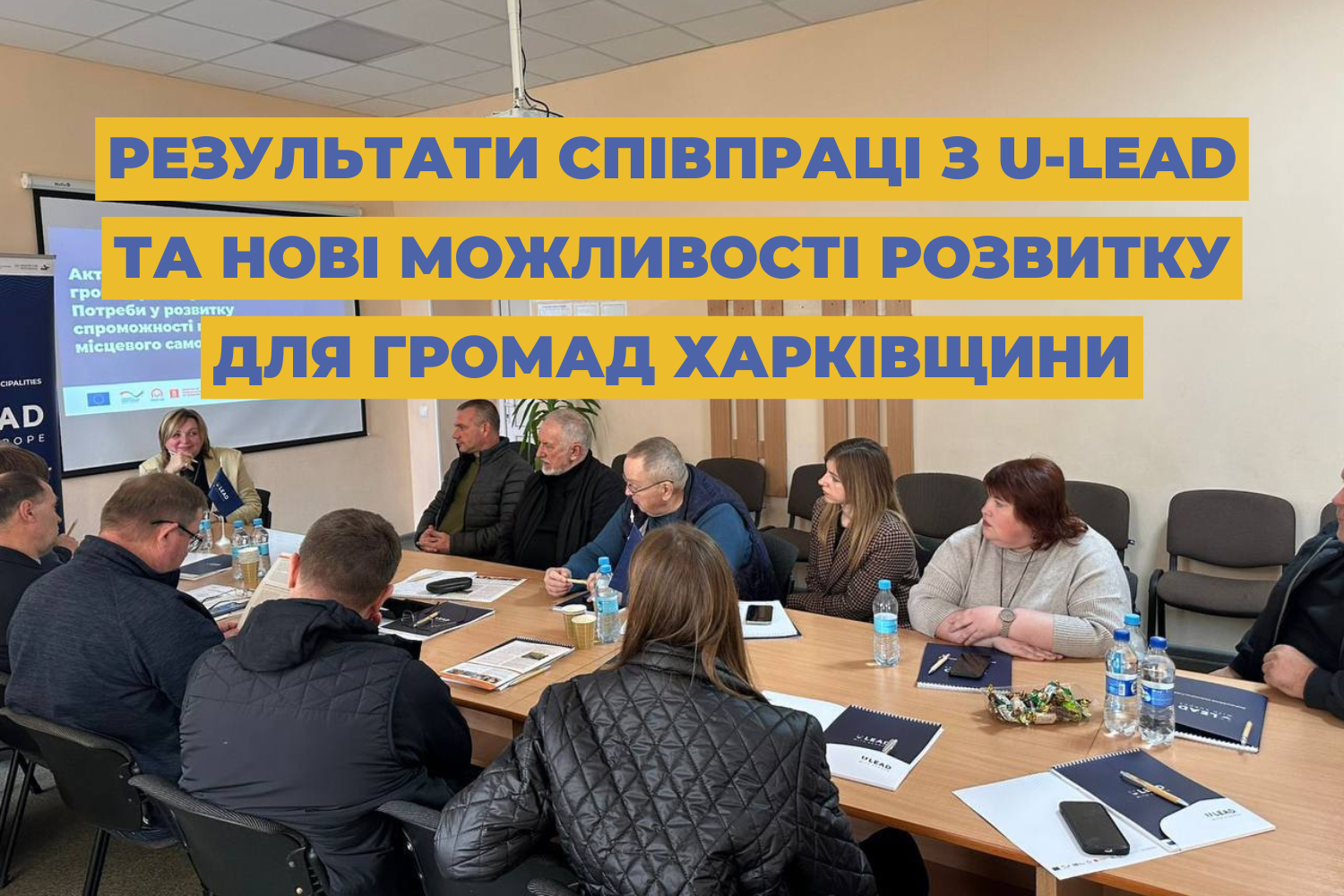 Результати співпраці з U-LEAD та нові можливості розвитку для громад Харківщини