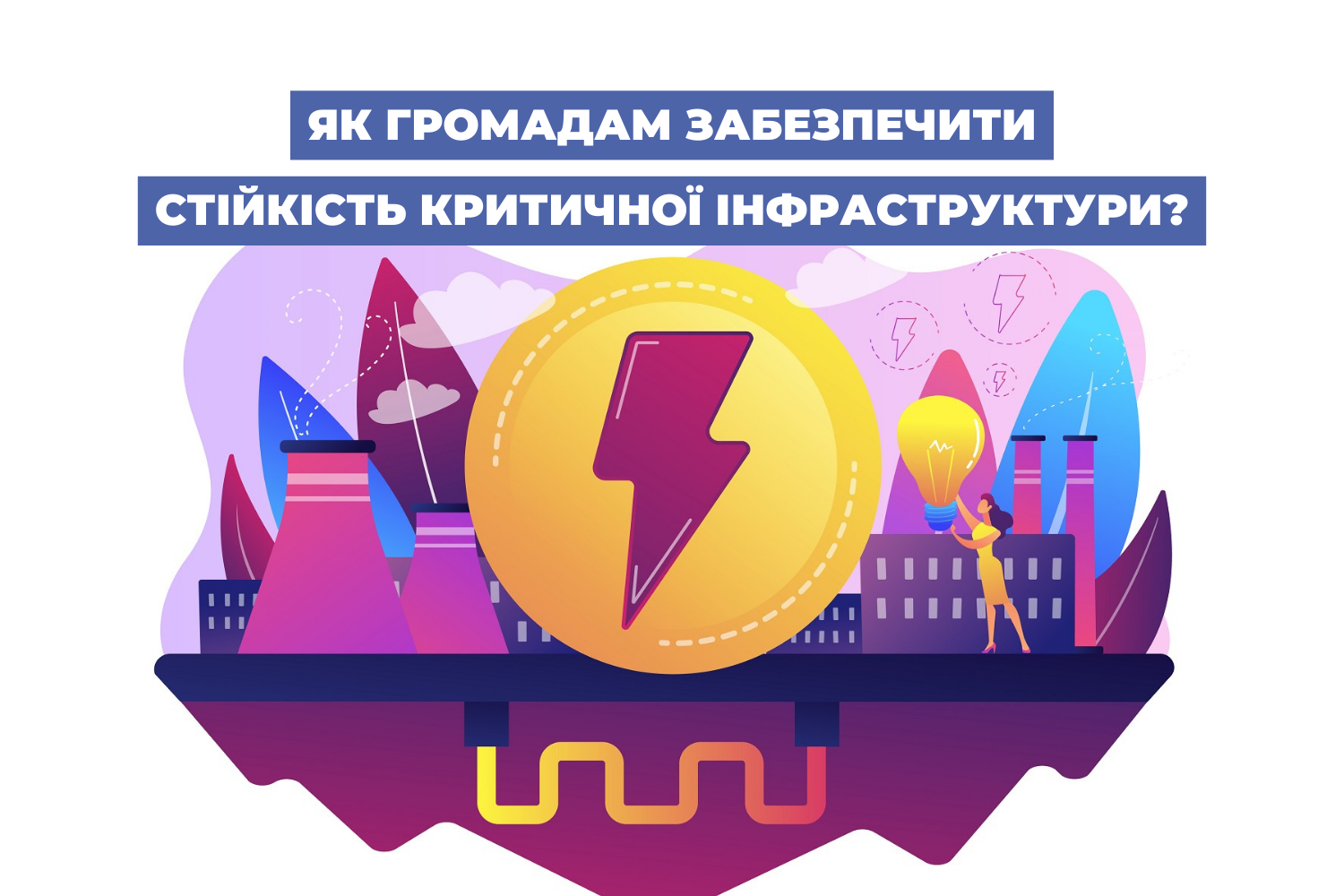 Як громадам забезпечити стійкість критичної інфраструктури?