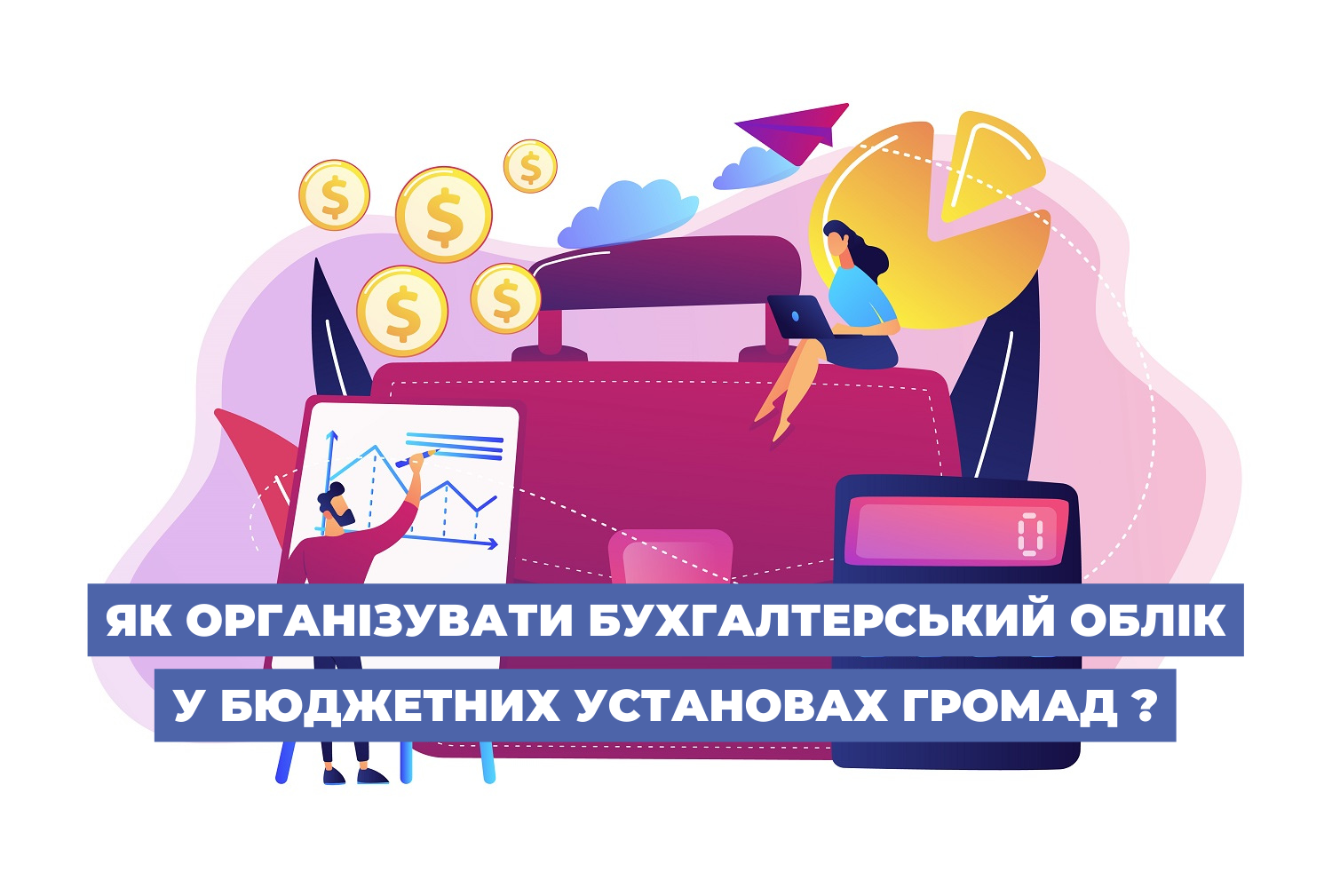 Як організувати бухгалтерський облік у бюджетних установах громад?