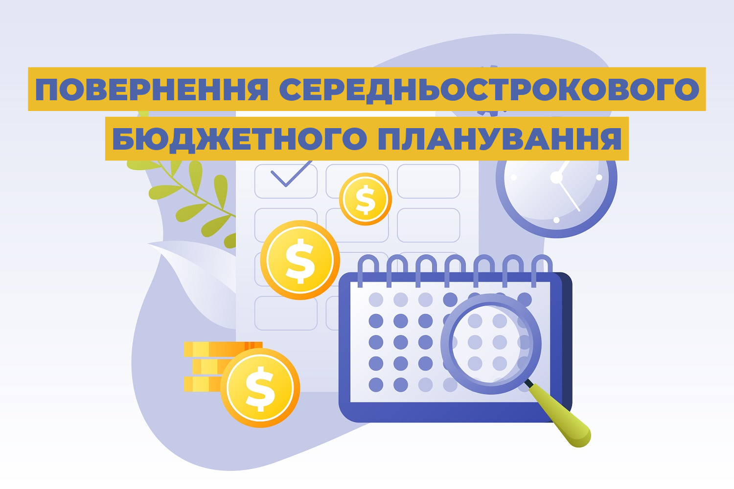 Повернення середньострокового бюджетного планування