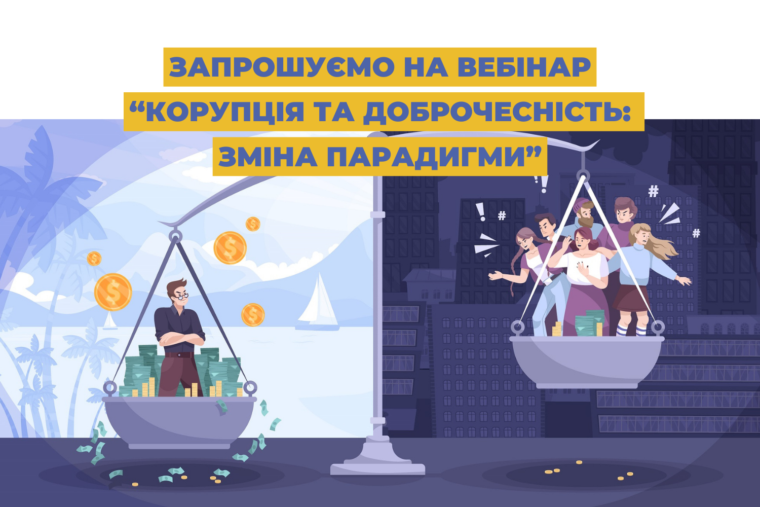 Запрошуємо на вебінар “Корупція та доброчесність: зміна парадигми”