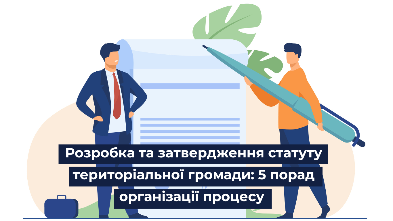 5 порад з розробки та затвердження статуту територіальної громади