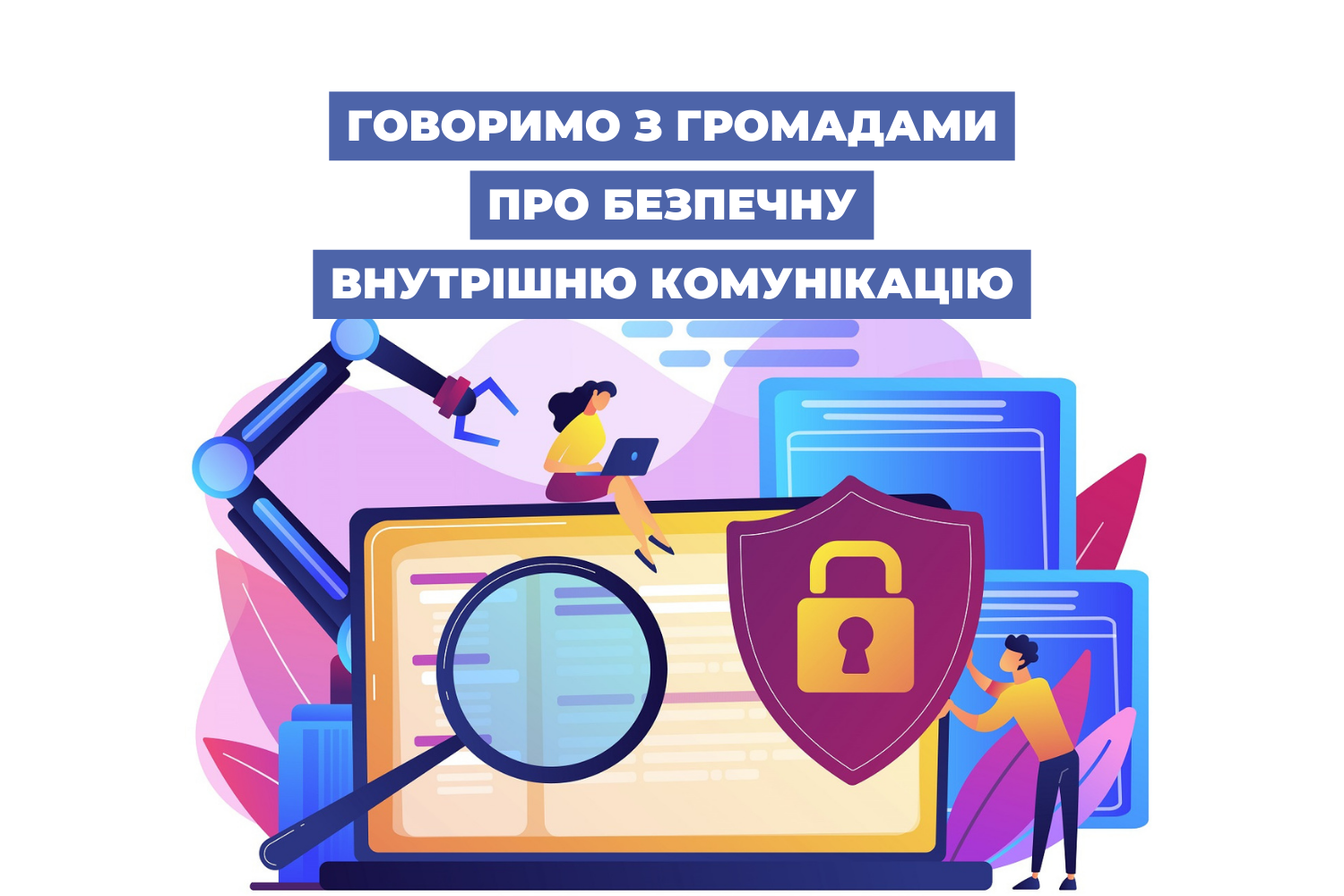 Говоримо з громадами про безпечну внутрішню комунікацію