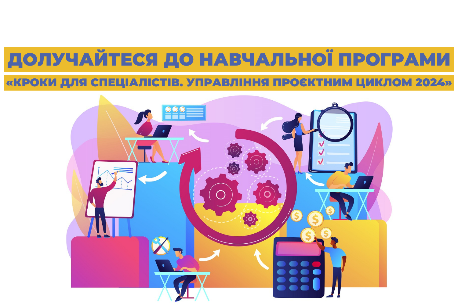 Долучайтеся до навчальної програми «Кроки для спеціалістів. Управління проєктним циклом 2024»!