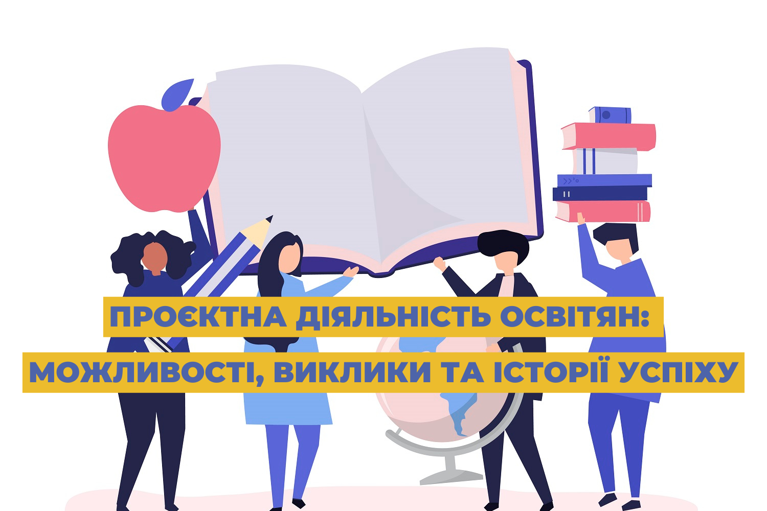 Проєктна діяльність освітян: можливості, виклики та історії успіху