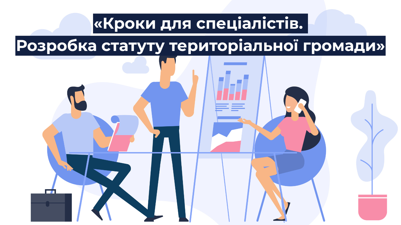 U-LEAD запрошує до участі у Навчальній програмі «Кроки для спеціалістів. Розробка статуту територіальної громади»