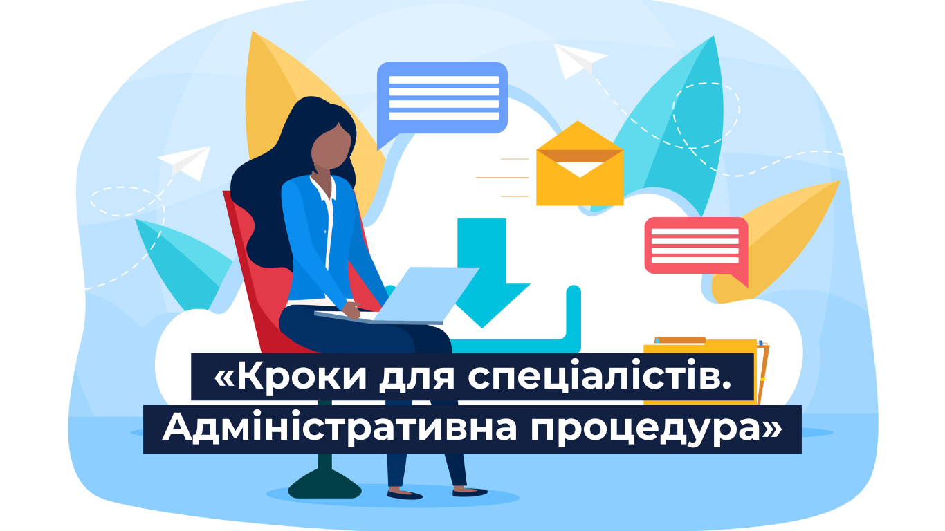 Оголошуємо набір на «Кроки для спеціалістів. Адміністративна процедура»