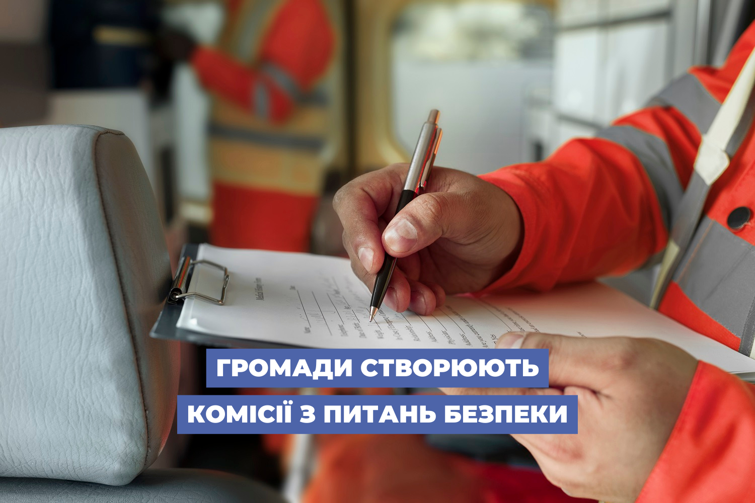 Громади створюють комісії з питань безпеки