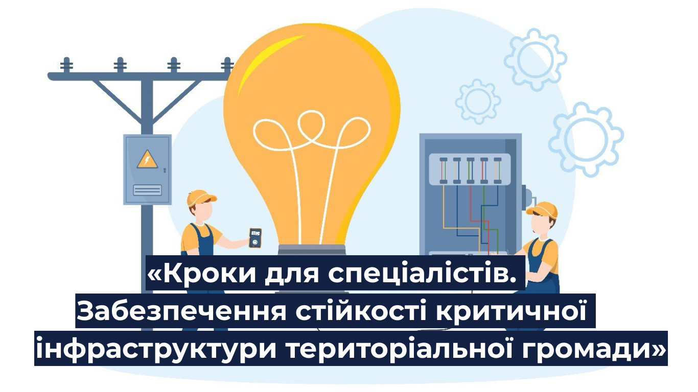 Навчання U-LEAD - забезпечення стійкості критичної інфраструктури для громад. Реєстрацію відкрито